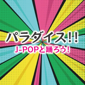 やってみよう (Cover)