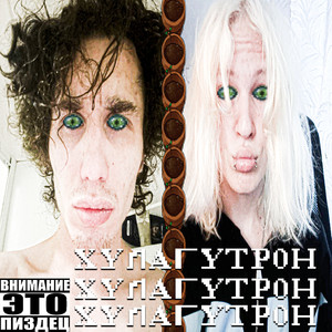 Хулагутрон