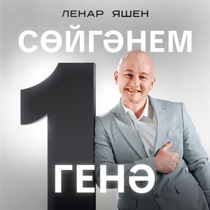 Сойгэнем бер генэ