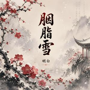 胭脂雪