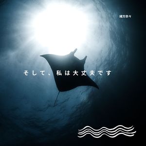 そして、私は大丈夫です