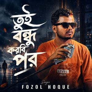 তুই বন্ধু করবি পর