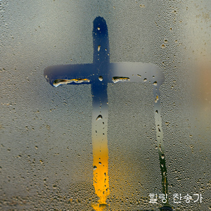 그 크신 하나님의 사랑