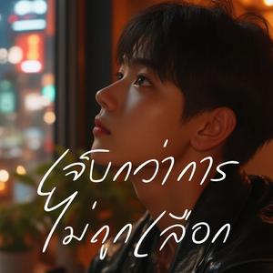 เจ็บกว่าการไม่ถูกเลือก