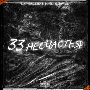 33 несчастья (feat. Sweetiesshawty)