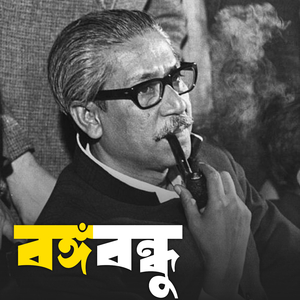 বঙ্গবন্ধু