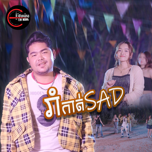 រាំកាត់Sad
