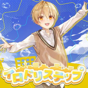 イロドリステップ【テレ東系列「おはスタ」2025 テーマソング2nd(るぅとver.)】