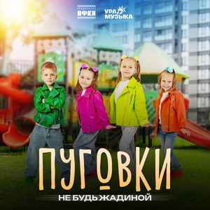 Не будь жадиной