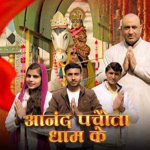 Aanand Pachouta Dham Ke (feat. Sharad Yadav Sikanderpuriya & Subhash Yadav Sikanderpuriya)