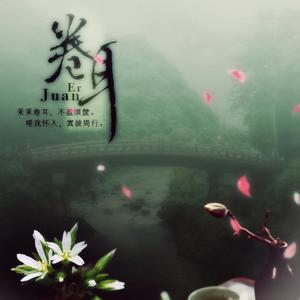 卷耳（翻自 螭羽毛）