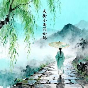 天街小雨润如酥