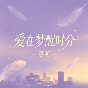 爱在梦醒时分