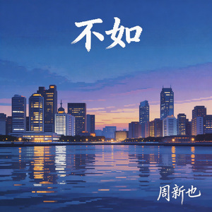 不如(R＆B慵懒版)