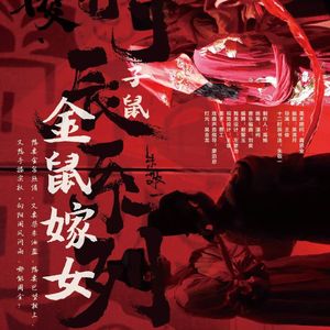 十二时辰子鼠《金鼠嫁女》-《劝女歌》