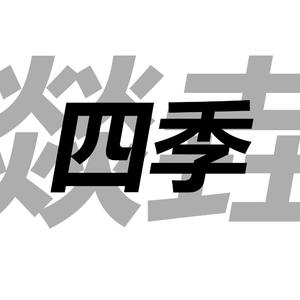 夏日