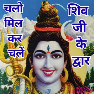 चलो मिल कर चलें शिव जी के द्वार