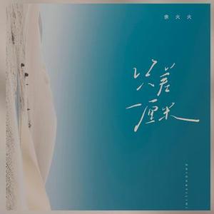 只差一厘米 (说唱版)