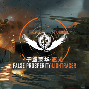 朔雪望归人-子虚荣华·逐光MOD：解放军第204合成旅主题曲