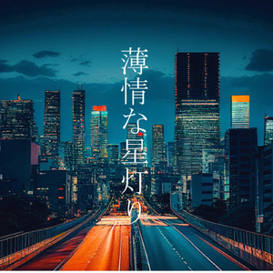 薄情な星灯り (feat. 初音ミク)