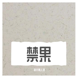 就让那腐烂的爱被埋葬