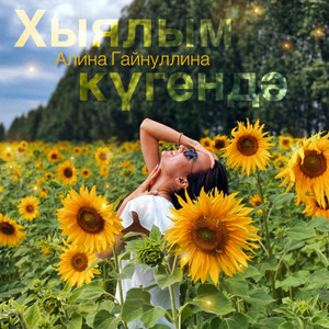 Хыялым Күгендә