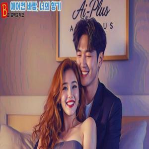 에어콘 바람 너의 향기