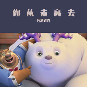 你从未离去片段