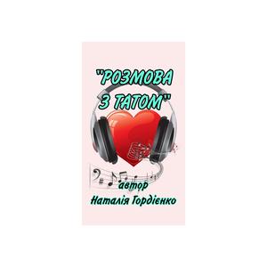 РОЗМОВА З ТАТОМ