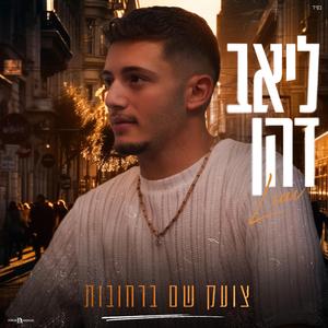 צועק שם ברחובות