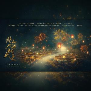 譬如人间烟火色