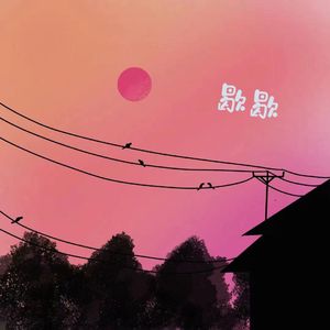 一个没本事的男人