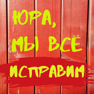 Юра, мы всё исправим