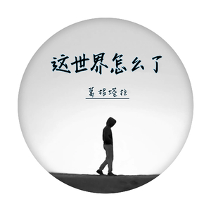 这世界怎么了：词曲唱葛根塔拉.wav