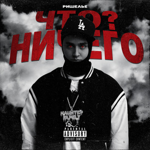 Что? Ничего!