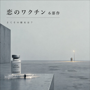 恋のワクチン