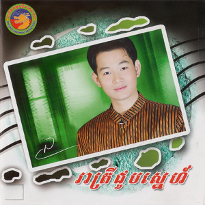ស្ទឹងសង្កែកុំប្រែចិត្ត