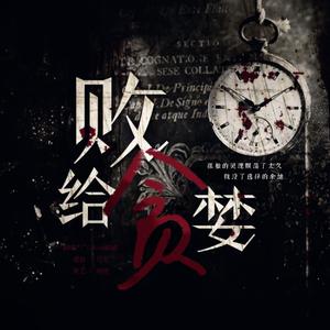 直到黎明（橙光游戏《败给贪婪》主题曲）