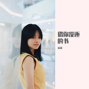 借你没还的书