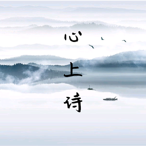 心上诗