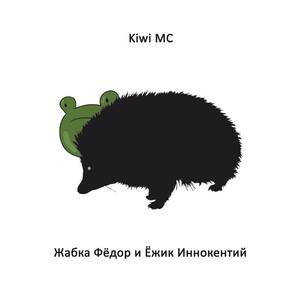 Жабка Федор и Ежик Иннокентий