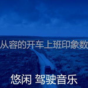温和驾驶梦想