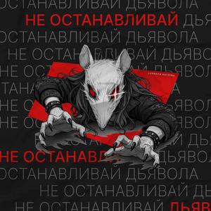 Не останавливай дьявола