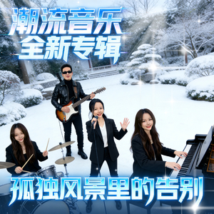 孤独风景里的告别_分轨文件4.mp3