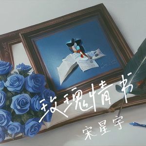玫瑰情书