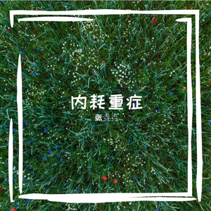 不想长大的女人
