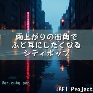 夕立のあとに光る舗道