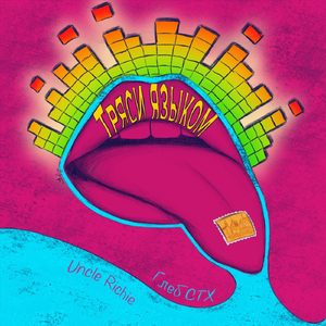 Тряси языком