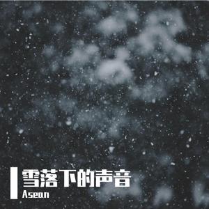 雪落下的声音