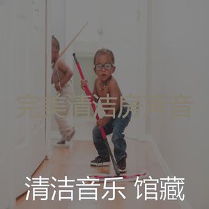 柔和的清洁公寓时刻